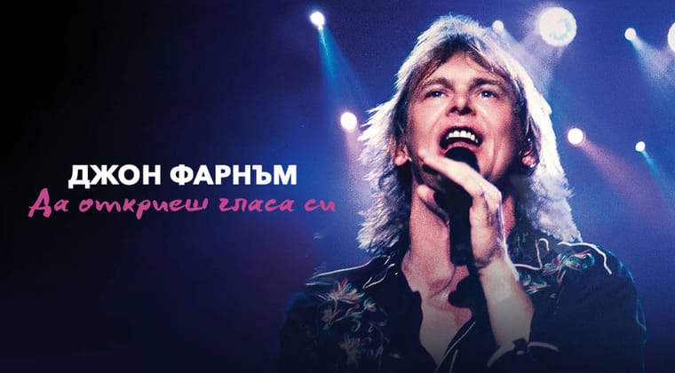 Джон Фарнъм: Да откриеш гласа си