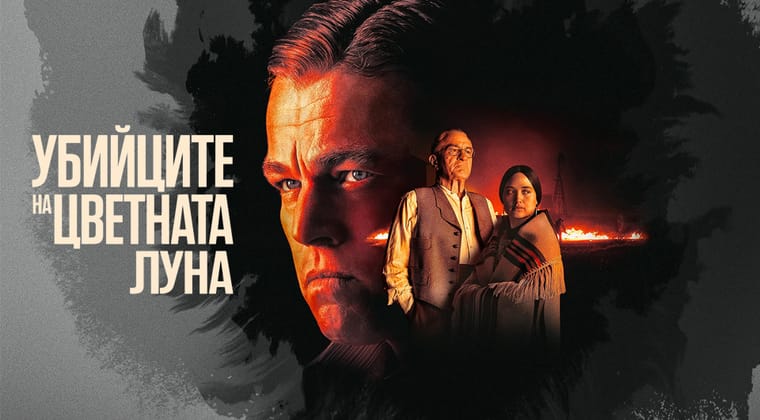 Убийците на цветната луна