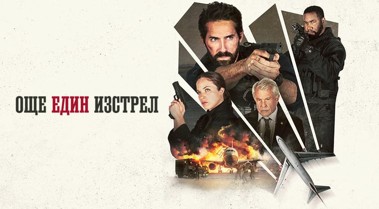 Единствен шанс 2