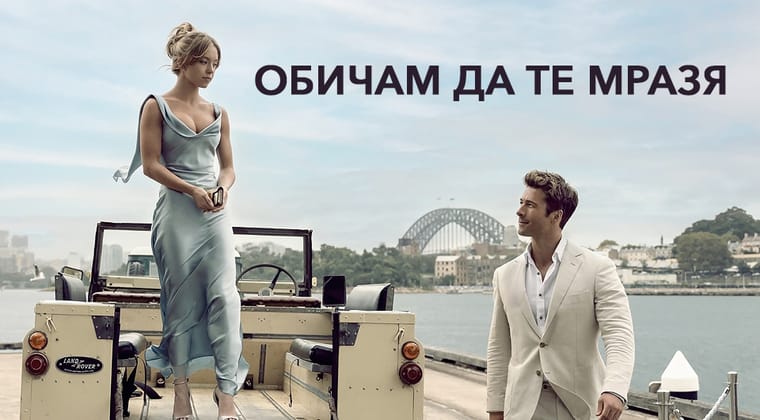 Обичам да те мразя