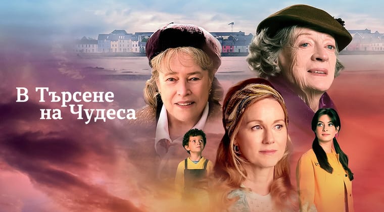 В търсене на чудеса