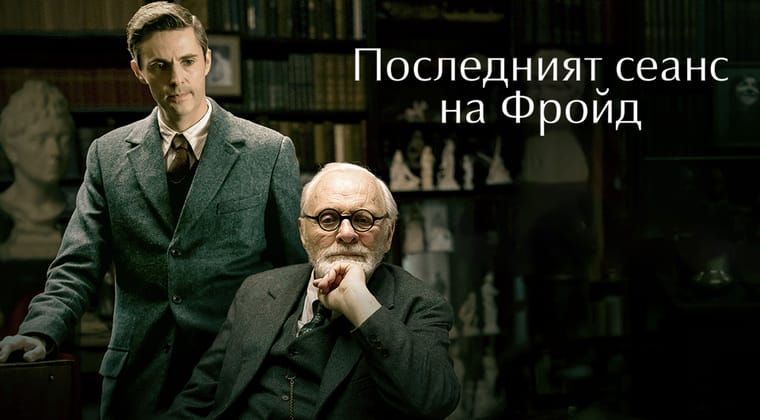 Последният сеанс на Фройд