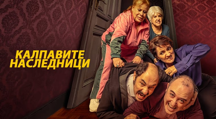 Калпавите наследници