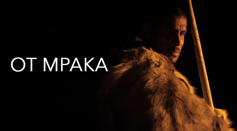 От мрака