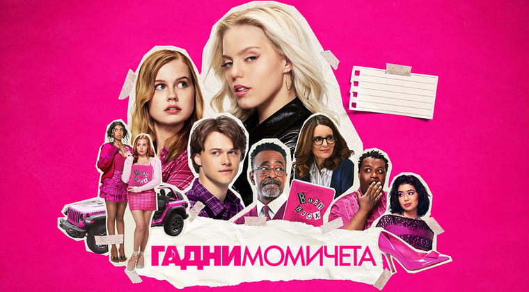Гадни момичета