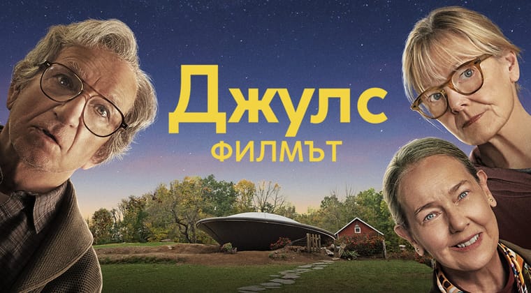 Джулс: Филмът