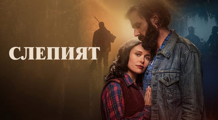Слепият