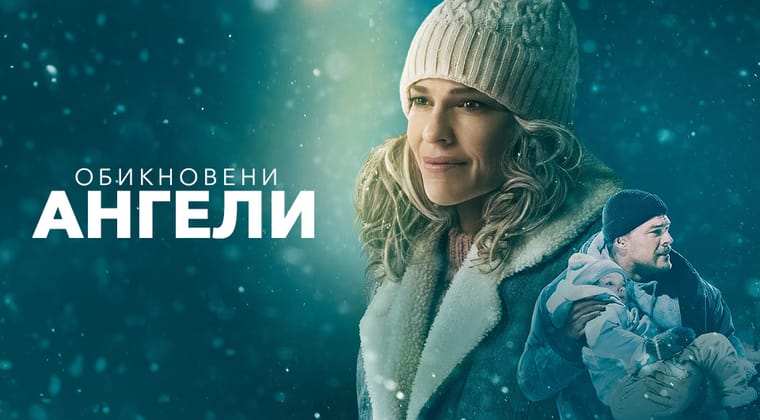 Обикновени ангели