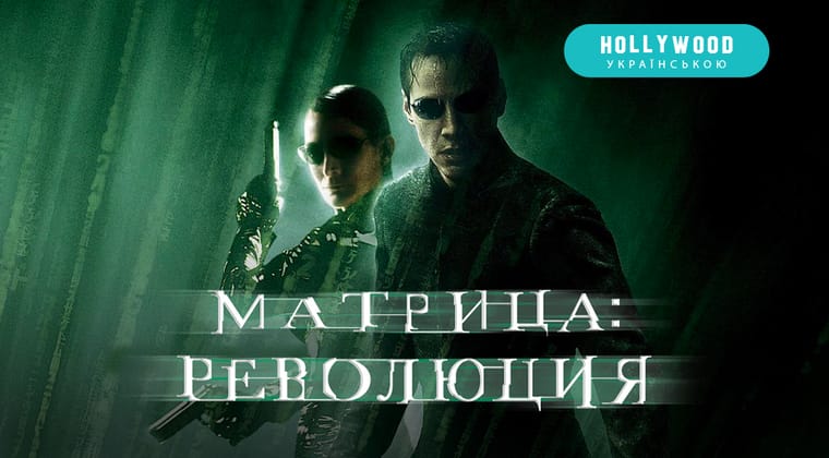Матрица: Революция