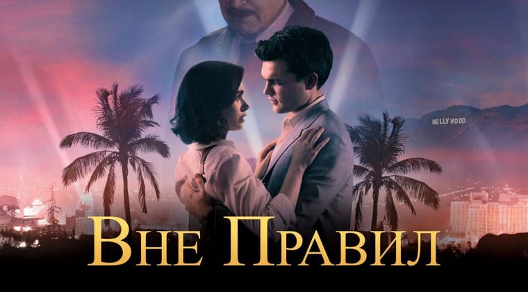 Вне правил