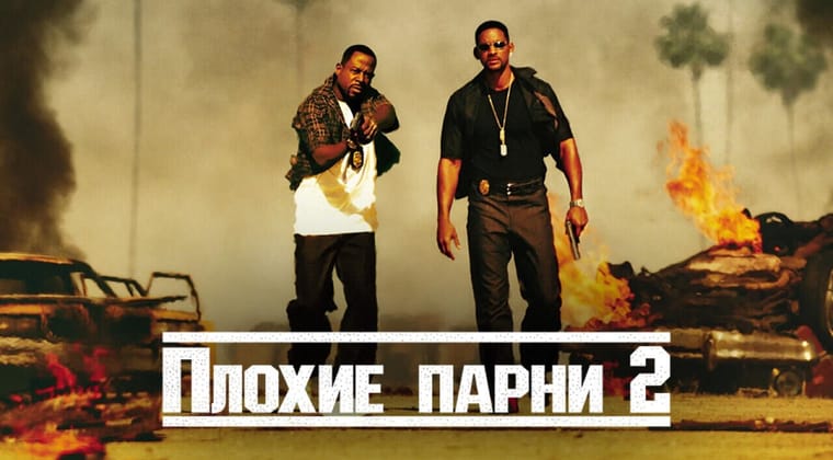 Плохие парни 2