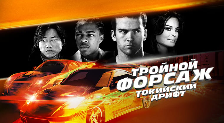 Тройной форсаж: Токийский дрифт