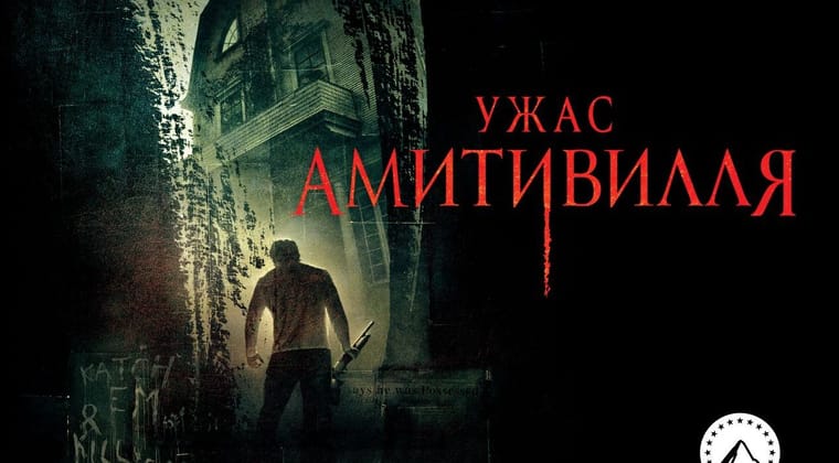 Ужас Амитивилля