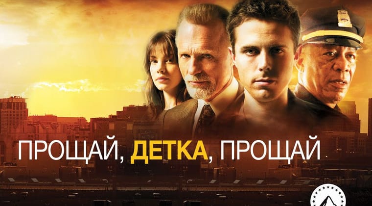 Прощай, детка, прощай