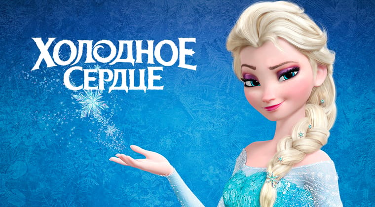 Холодное сердце