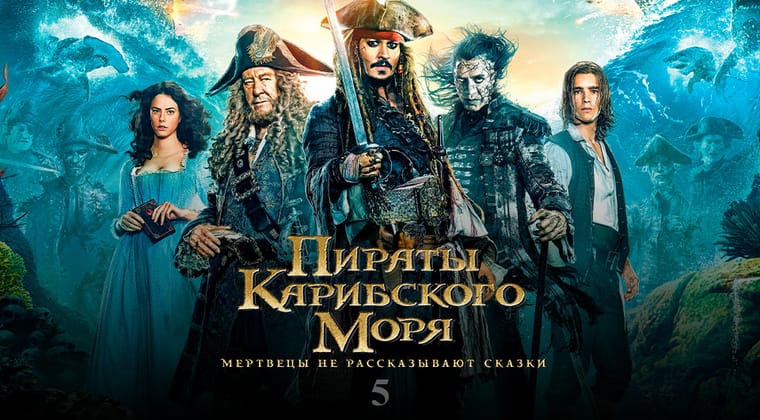 Пираты Карибского моря: Мертвецы не рассказывают сказки