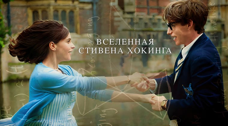 Вселенная Стивена Хокинга