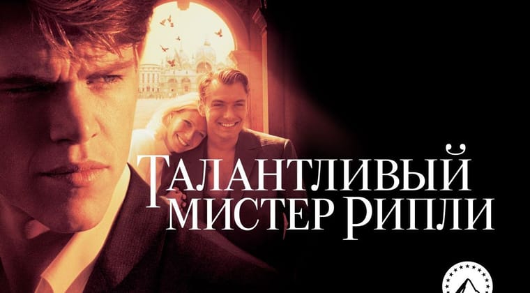 Талантливый мистер Рипли