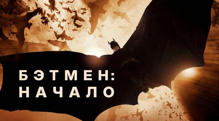 Бэтмен: Начало