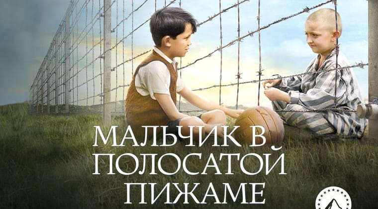 Мальчик в полосатой пижаме