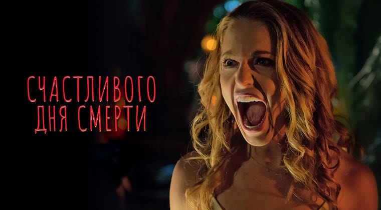 Счастливого дня смерти