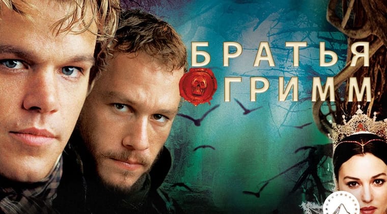 Братья Гримм