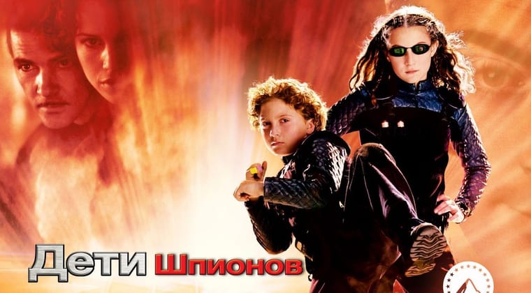 Дети шпионов