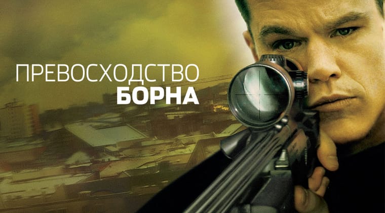 Превосходство Борна