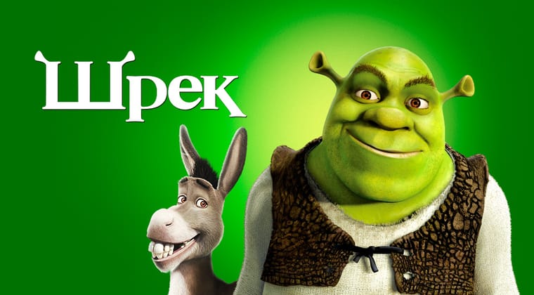 Шрек