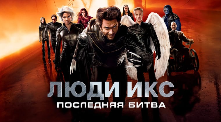 Люди Икс: Последняя битва