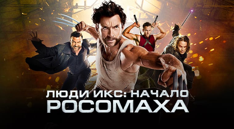 Люди Икс: Начало. Росомаха