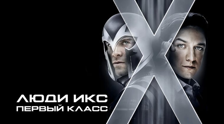 Люди Икс: Первый класс