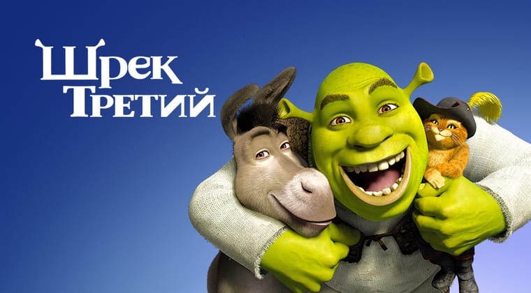 Шрек Третий