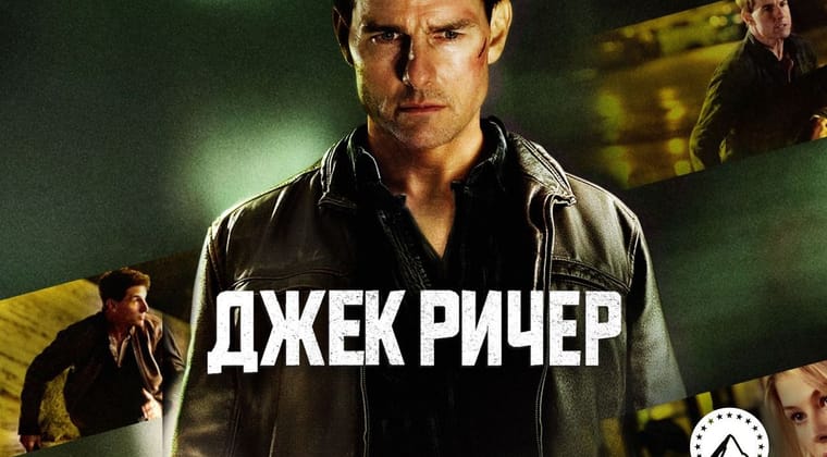 Джек Ричер