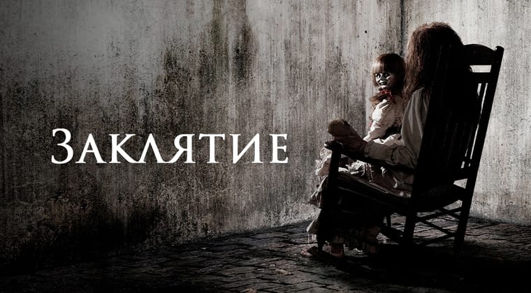 Заклятие