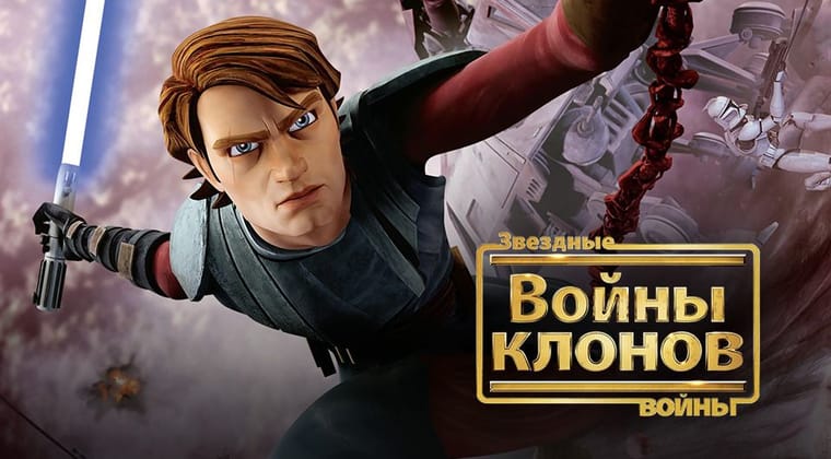 Звёздные войны: Войны клонов