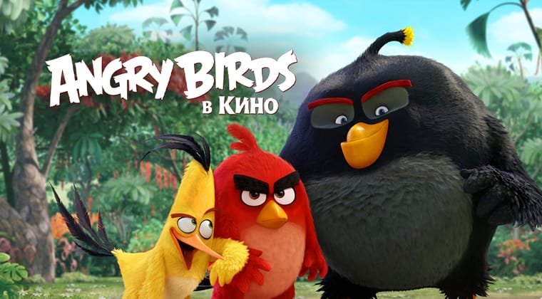 Angry Birds в кино