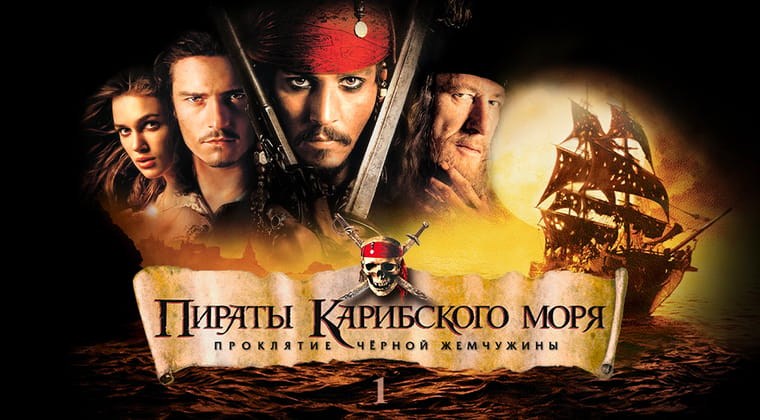 Пираты Карибского моря: Проклятие Черной жемчужины
