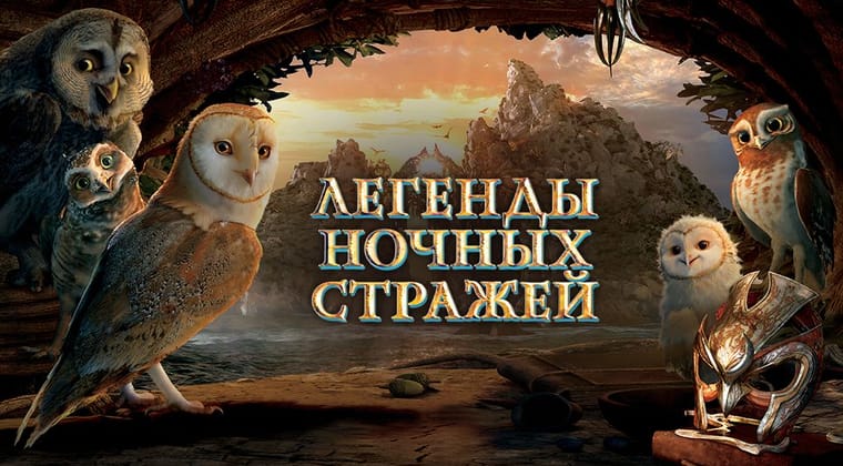 Легенды ночных стражей