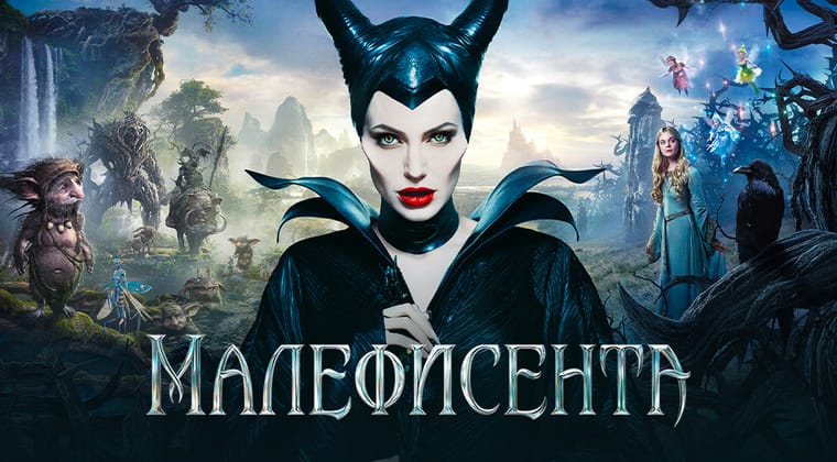 Малефисента