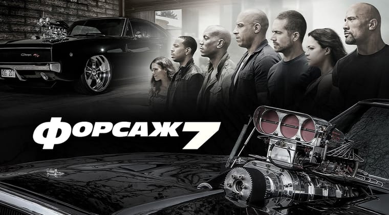 Форсаж 7