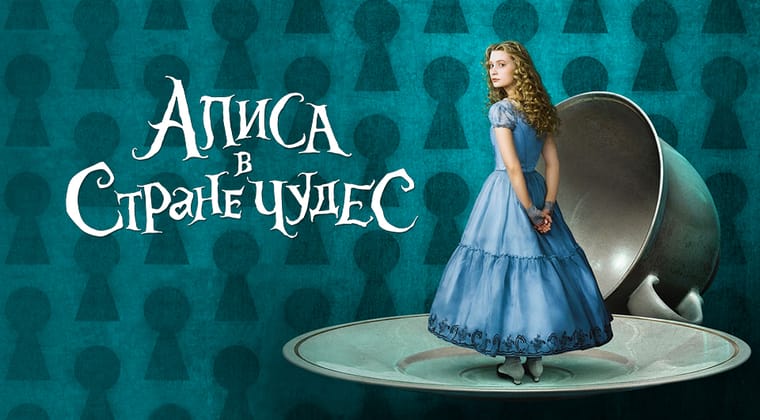 Алиса в Стране чудес