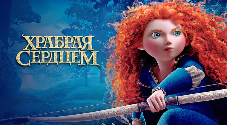 Храбрая сердцем