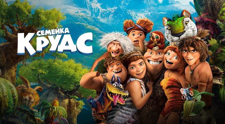 Семейка Крудс