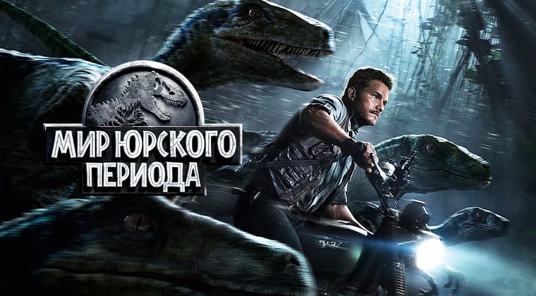 Мир Юрского периода