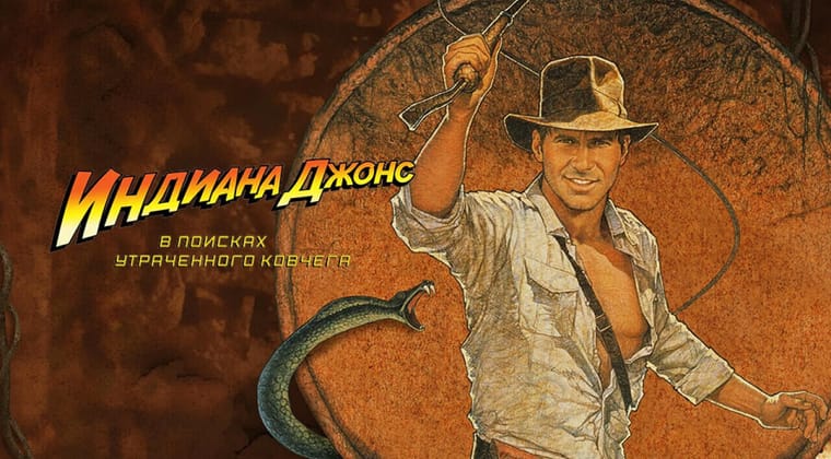 Индиана Джонс: В поисках утраченного ковчега