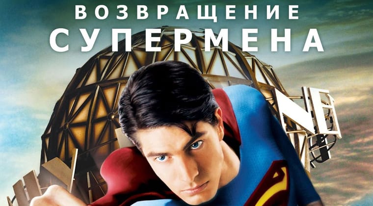 Возвращение Супермена