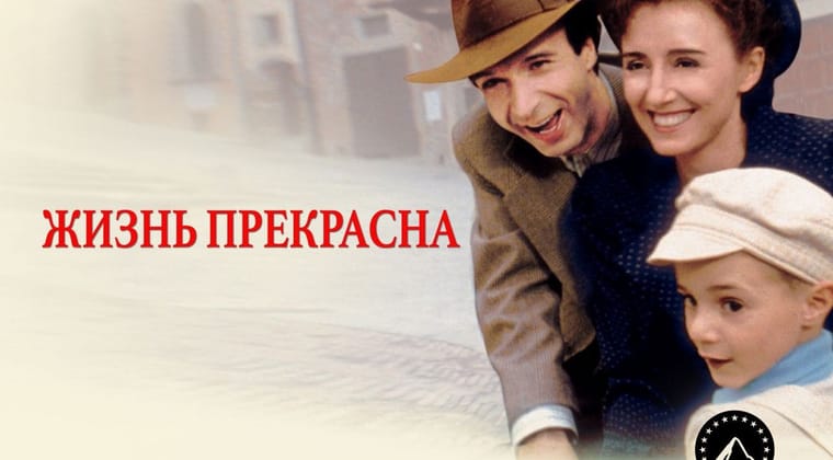 Жизнь прекрасна