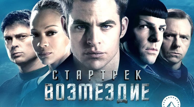 Стартрек: Возмездие