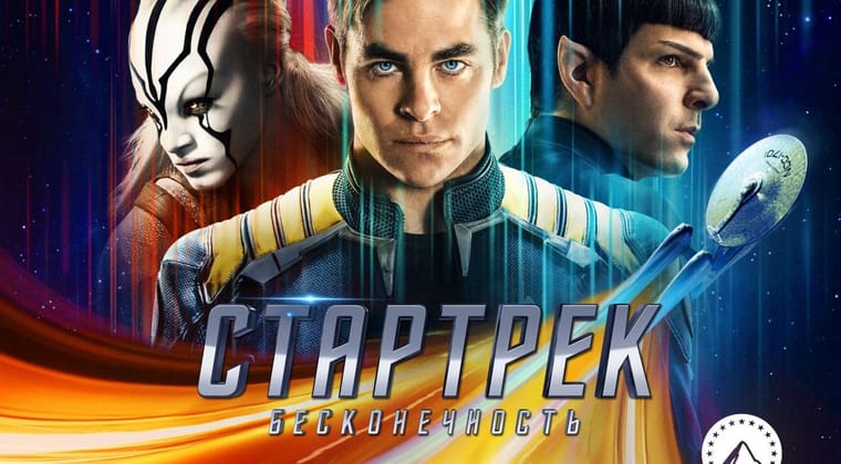 Стартрек: Бесконечность